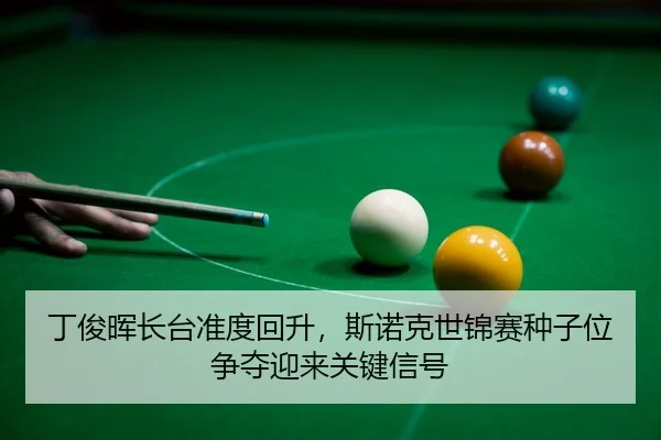 ding-jun-hui-zhang-tai-zhun-du-hui-sheng-si-nuo-ke-shi-jin-sai-zhong-zi-wei-zheng-duo-ying-lai-guan-jian-xin-hao-3-228.jpg