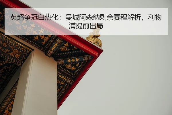 ying-chao-zheng-guan-bai-re-hua-man-cheng-a-sen-na-sheng-yu-sai-cheng-jie-xi-li-wu-pu-ti-qian-chu-ju-2-949.jpg
