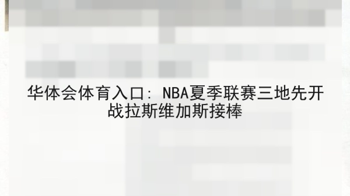 华体会体育入口: NBA夏季联赛三地先开战拉斯维加斯接棒