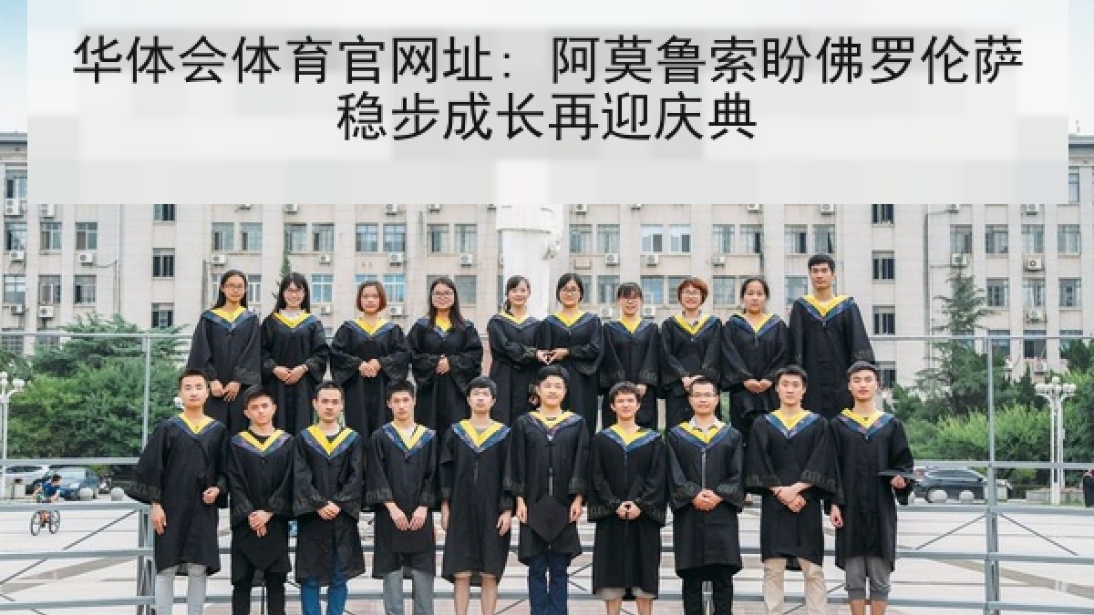 华体会体育官网址: 阿莫鲁索盼佛罗伦萨稳步成长再迎庆典