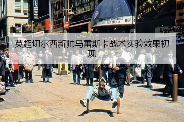 ying-chao-qie-er-xi-xin-shuai-ma-lei-si-ka-zhan-shu-shi-yan-xiao-guo-chu-xian-3-689.jpg