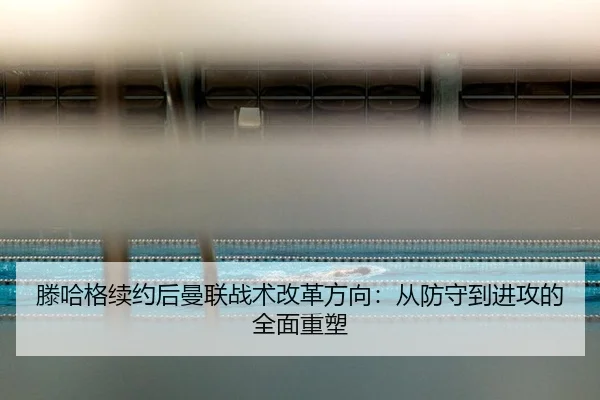 teng-ha-ge-xu-yue-hou-man-lian-zhan-shu-gai-ge-fang-xiang-cong-fang-shou-dao-jin-gong-de-quan-mian-zhong-su-2-180.jpg