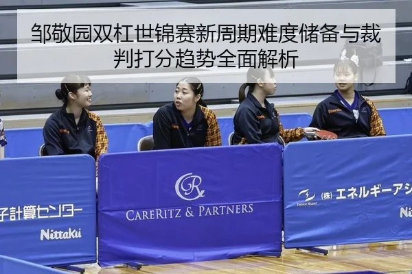 邹敬园双杠世锦赛新周期难度储备与裁判打分趋势全面解析