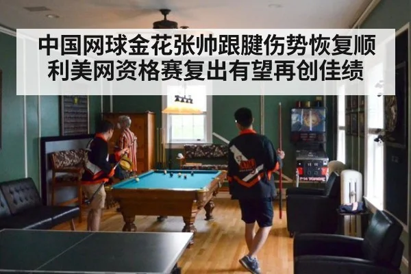 中国网球金花张帅跟腱伤势恢复顺利美网资格赛复出有望再创佳绩