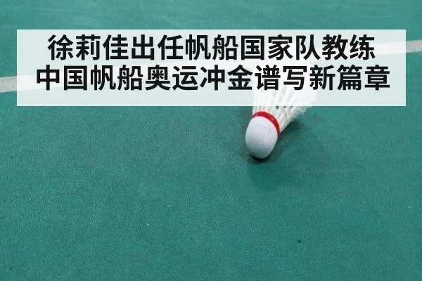 徐莉佳出任帆船国家队教练 中国帆船奥运冲金谱写新篇章