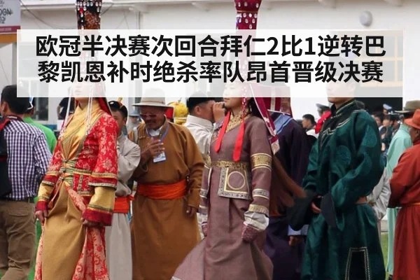 欧冠半决赛次回合拜仁2比1逆转巴黎凯恩补时绝杀率队昂首晋级决赛