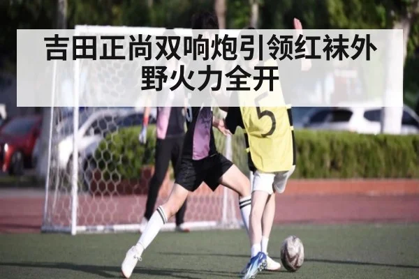 吉田正尚双响炮引领红袜外野火力全开