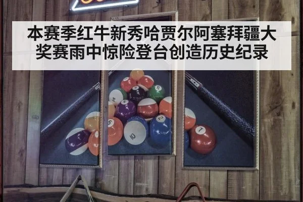 本赛季红牛新秀哈贾尔阿塞拜疆大奖赛雨中惊险登台创造历史纪录