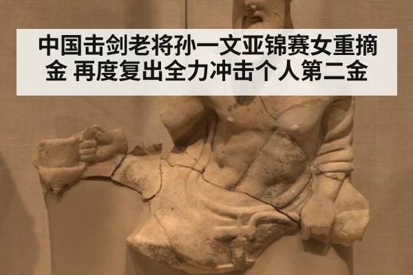中国击剑老将孙一文亚锦赛女重摘金 再度复出全力冲击个人第二金