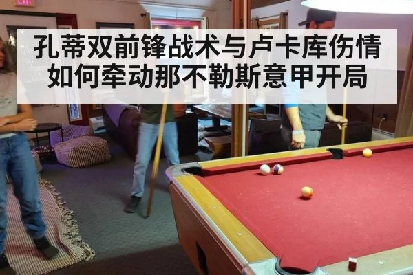 孔蒂双前锋战术与卢卡库伤情如何牵动那不勒斯意甲开局