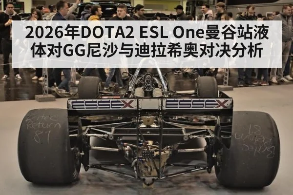 2026年DOTA2 ESL One曼谷站液体对GG尼沙与迪拉希奥对决分析